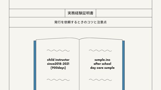 実務経験証明書の発行依頼をするときのコツと注意点｜行政書士ヨシカワ