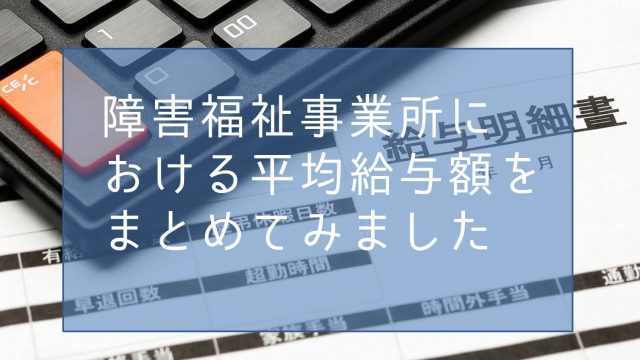 障害福祉事業ごとの平均給与額まとめ 行政書士ヨシカワ事務所