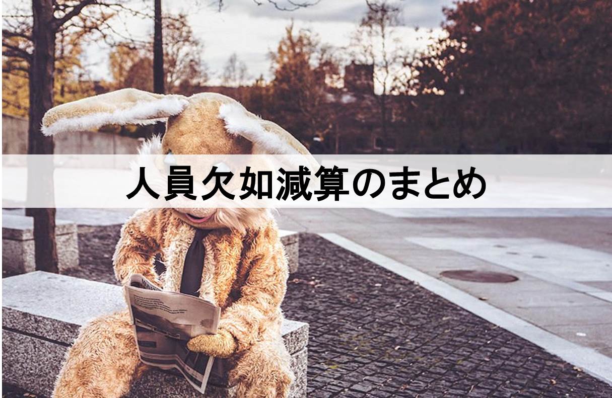 2019年以降の人員欠如減算まとめ 行政書士ヨシカワ事務所