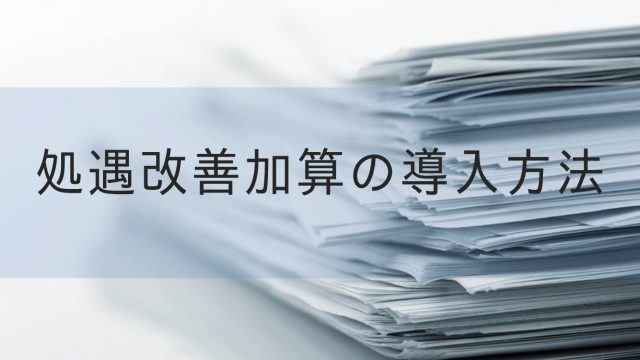 令和元年10月スタート 特定処遇改善加算のまとめ 行政書士ヨシカワ事務所