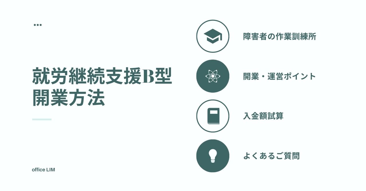 開業方法 就労継続支援ｂ型とは 申請方法 売上を徹底解説 ヨシカワ Syoshikawa Com