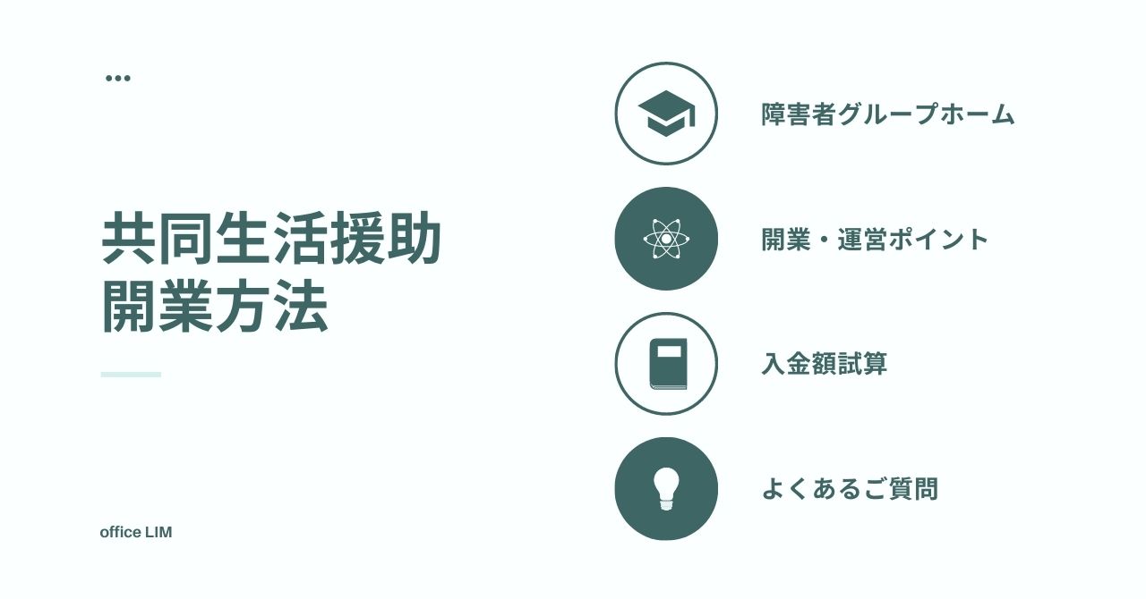 開業方法 共同生活援助 障害者グループホーム の許可基準 報酬体系等まとめ 行政書士ヨシカワ事務所