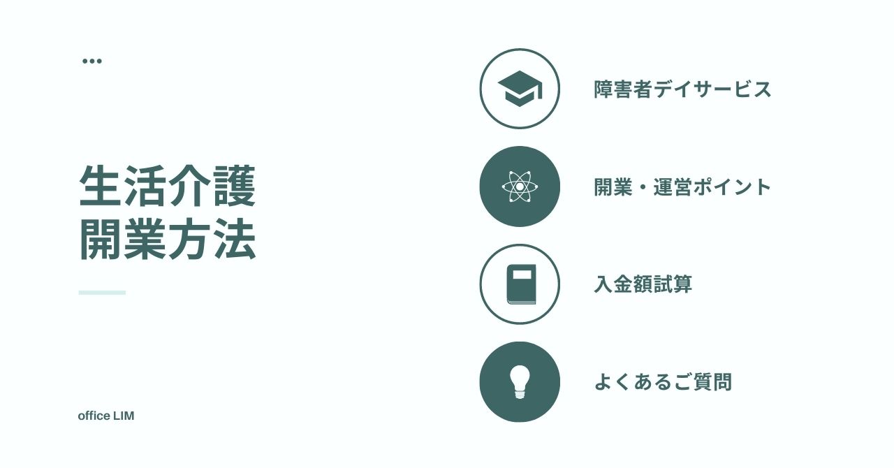 開業方法 生活介護の許可基準 報酬体系等まとめ 行政書士ヨシカワ事務所