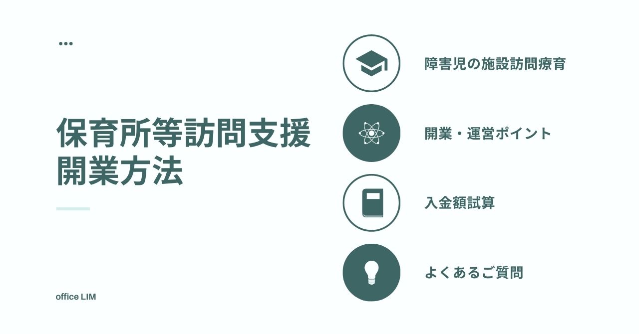 開業方法 保育所等訪問支援の許可基準 報酬体系等のまとめ 行政書士ヨシカワ事務所