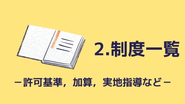 開業方法 放課後等デイサービスの許可基準 報酬体系等まとめ 行政書士ヨシカワ事務所