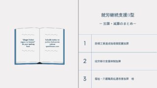 就労継続支援B型｜行政書士ヨシカワ事務所